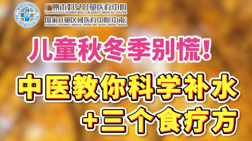 儿童秋冬季别慌！中医教你三个食疗方子，带孩子科学补水