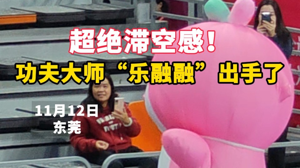 超绝滞空感！功夫大师“乐融融”出手了