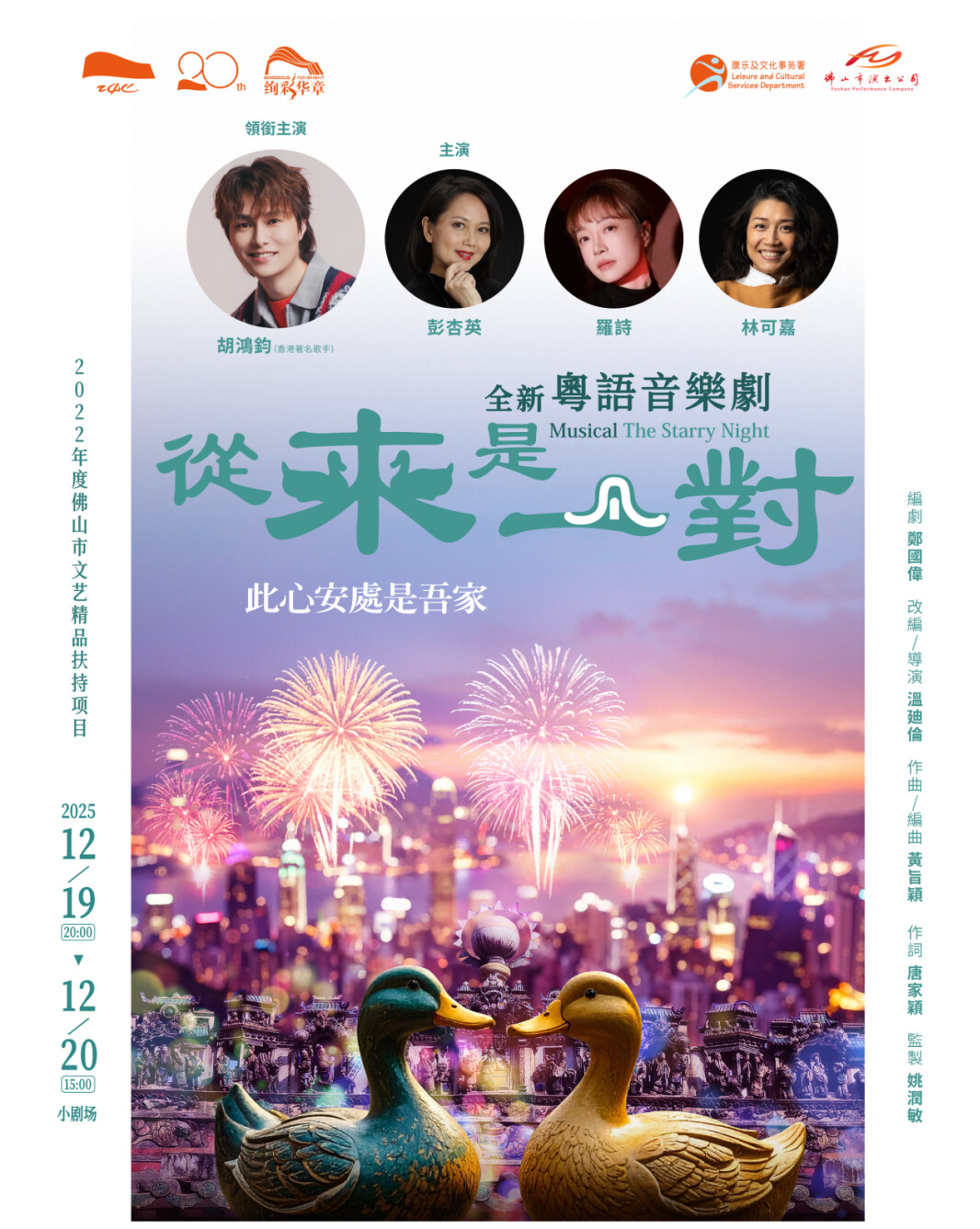 粤语音乐剧《从来是一对》