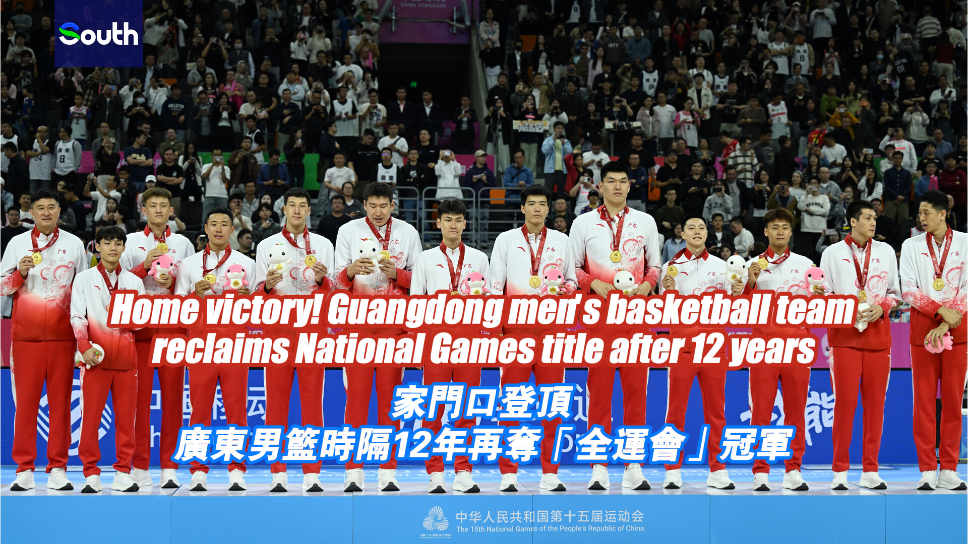 Video | Home victory! Guangdong men's basketball team reclaims National Games title after 12 years