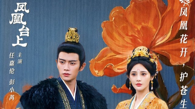 《凤凰台上》明日播出，任嘉伦、彭小苒演绎少年帝后“一剑钟情”