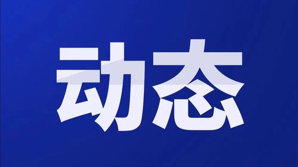 国新办举行“介绍加快场景培育和开放推动新场景大规模应用有关情况”新闻发布会，我省作经验介绍