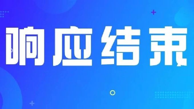 广东省防汛防旱防风总指挥部结束防风Ⅳ级应急响应