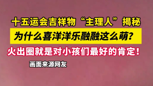 十五运会吉祥物“主理人”揭秘，为什么喜洋洋乐融融那么萌