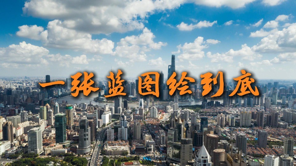 微视频：一张蓝图绘到底