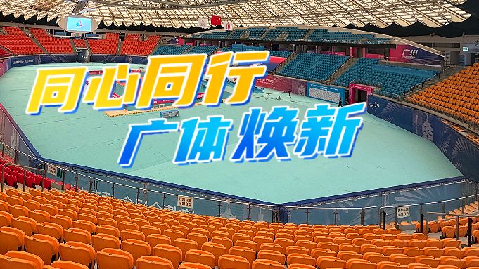 税看花城之全运时刻 | 同心同行 广体焕新