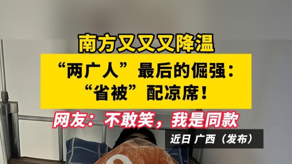 南方又又又降温，“两广人”最后的倔强：“省被”配凉席！
