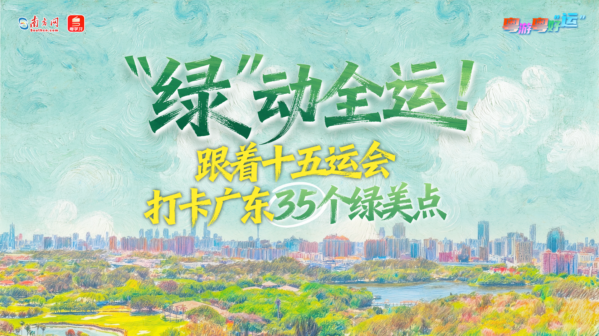 “绿”动全运！跟着十五运会打卡广东35个绿美点丨粤游粤好运