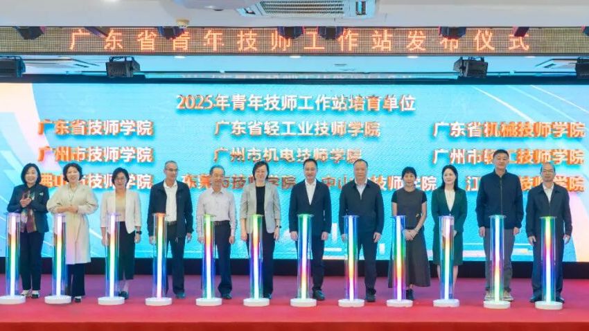 广东省青年技师工作站发布仪式在广州举行