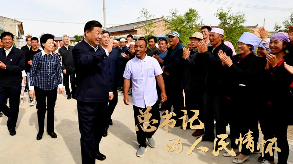 总书记的人民情怀丨“推进中国式现代化、实现共同富裕，一个民族都不能少”
