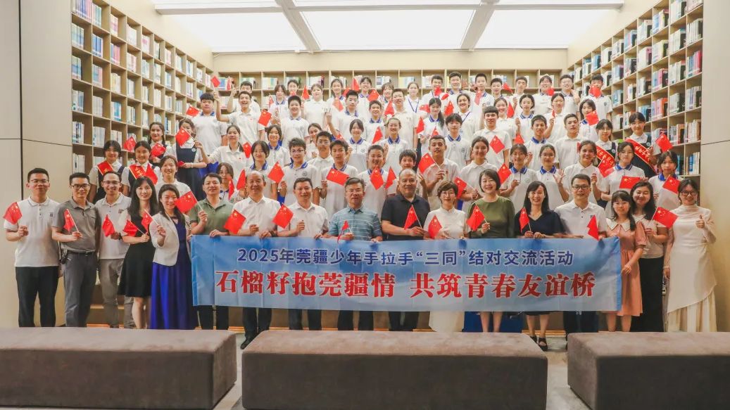 增友谊促团结，莞疆少年手拉手“三同”结对交流