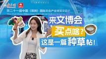 来文博会买点啥?这是一篇种草帖! 来文博会买点啥?这是一篇种草帖!