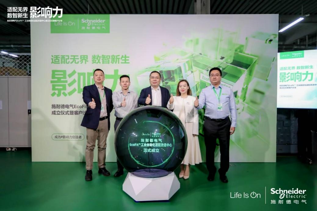 深化在华投资，施耐德电气工业自动化适配改造中心在京落成
