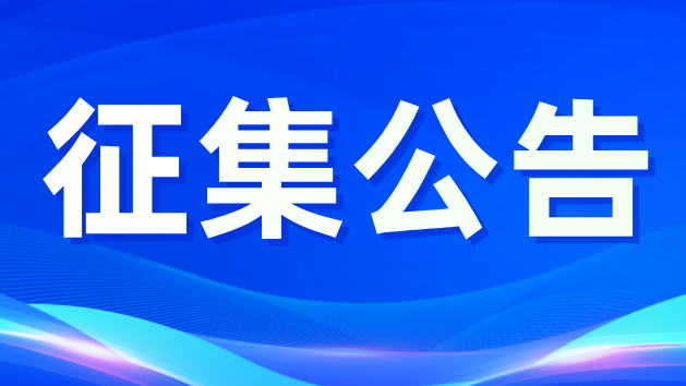 第五届粤港澳大湾区文化艺术节主视觉设计征集公告