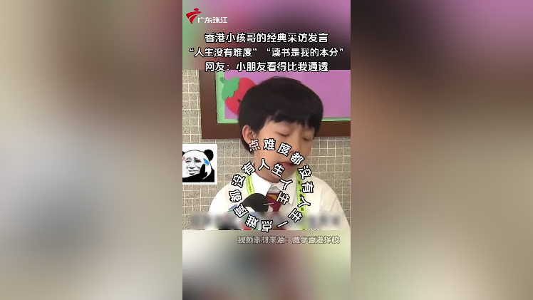 香港小孩哥接受采访金句频出，小小年纪活得通透！