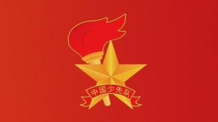 中国少年先锋队第九次全国代表大会将于5月27日至28日召开