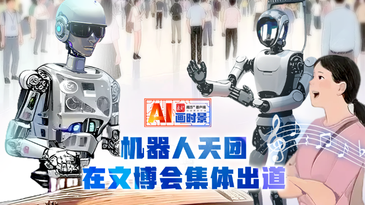 “人”山人海！机器人天团在文博会集体出道→ | AI画时景