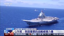 重要战略威慑力量 山东舰刷新我国航母事业多个“首次” 重要战略威慑力量 山东舰刷新我国航母事业多个“首次”