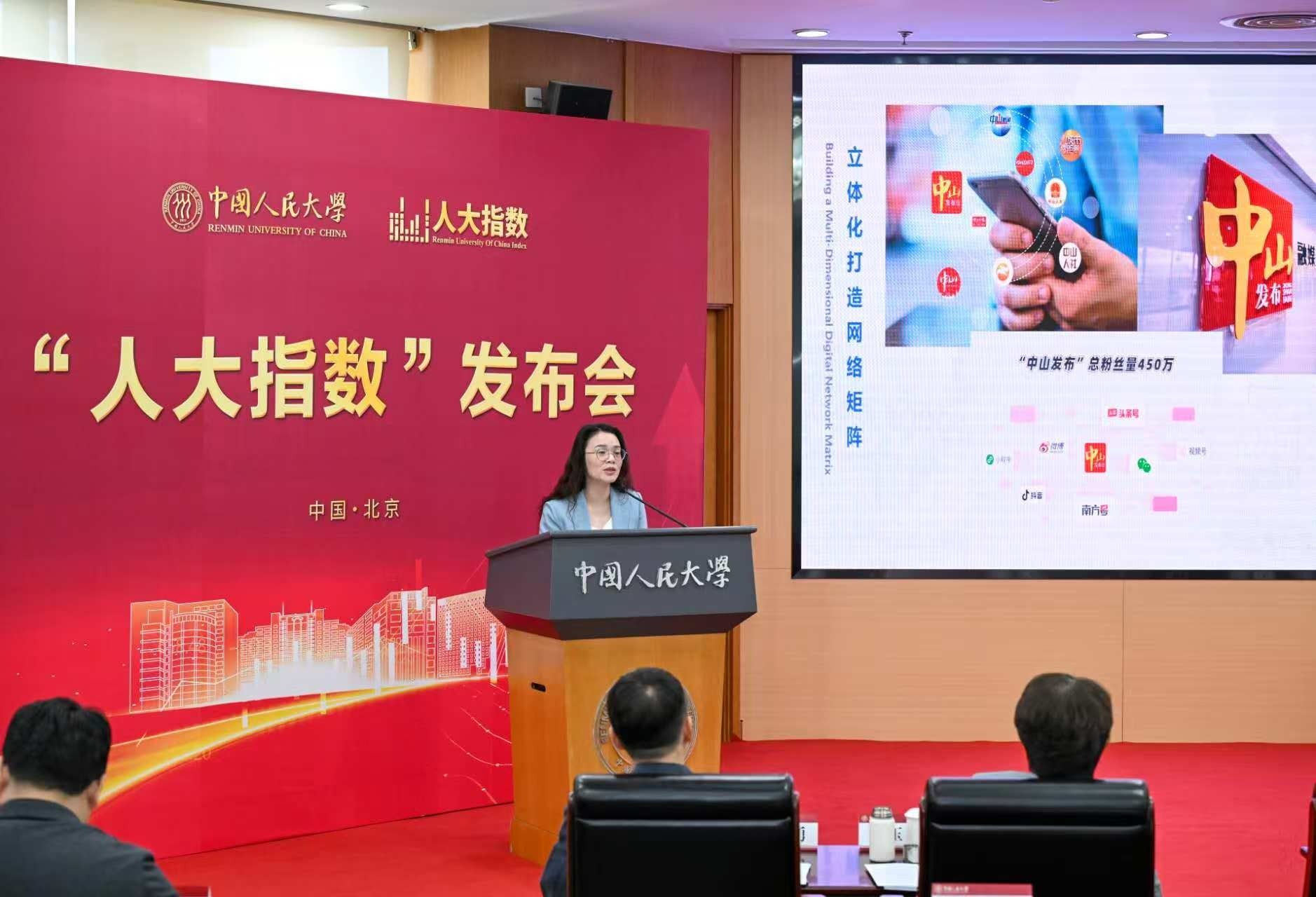 中山市在发布会上作案例分享。中国人民大学供图
