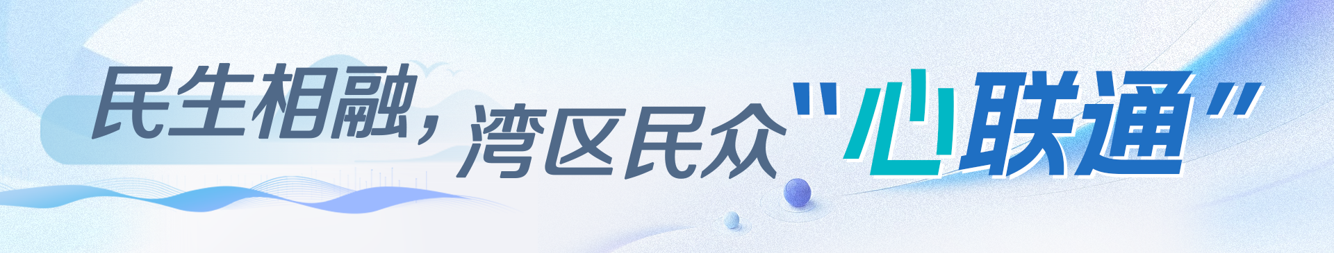 學(xué)習(xí)時(shí)節(jié)｜大灣區(qū)聯(lián)通大未來(lái)