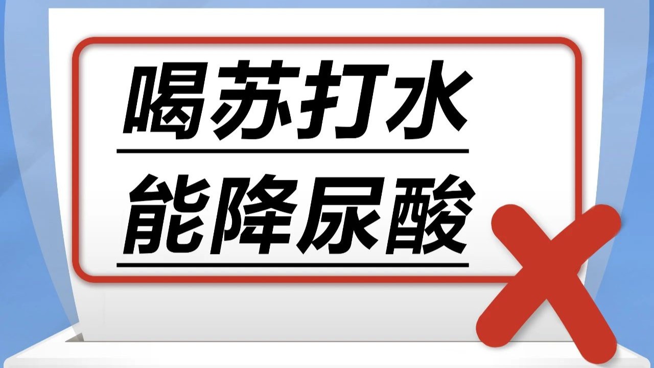 喝苏打水能降尿酸……是真是假？｜谣言终结站