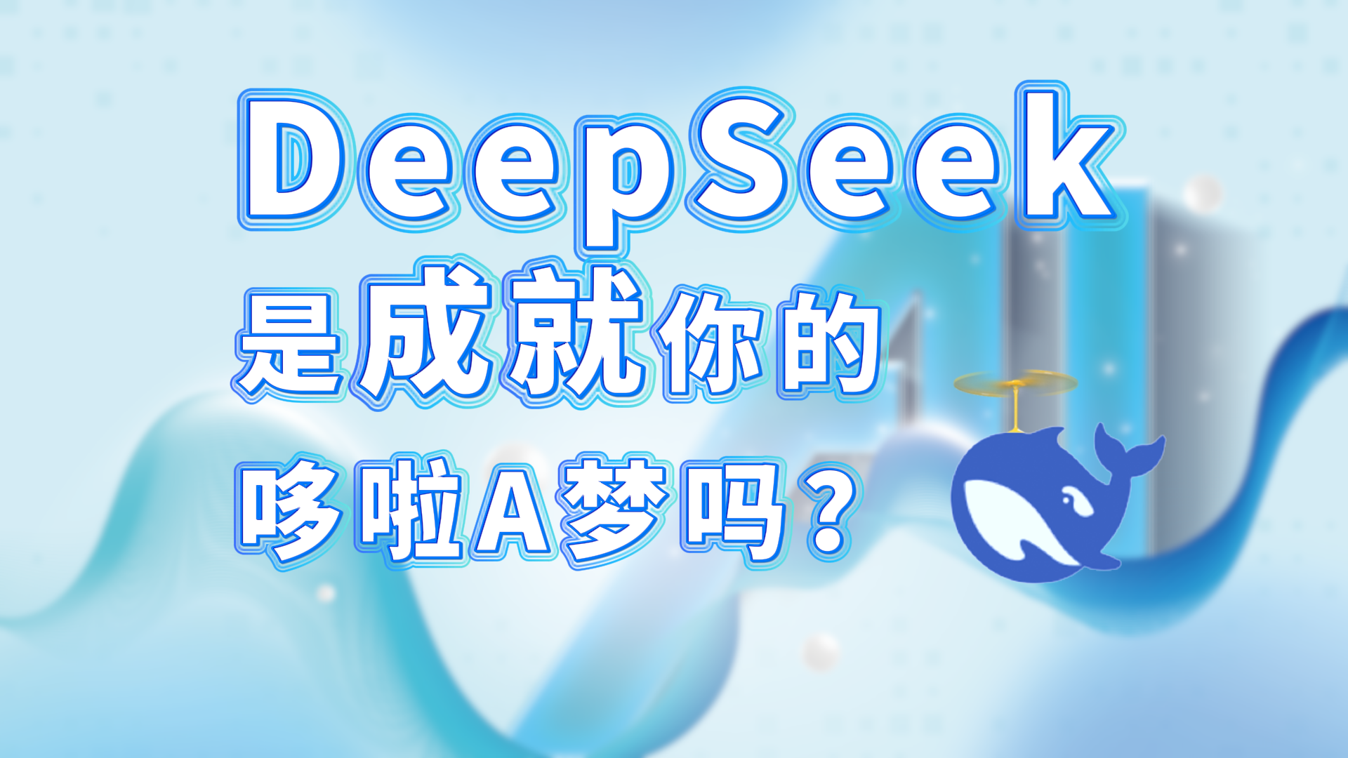 有一说一｜DeepSeek是成就你的哆啦A梦吗？