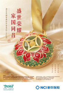 新华保险盛世荣耀智赢版:穿越周期,引领财富时代新选择 新华保险盛世荣耀智赢版:穿越周期,引领财富时代新选择