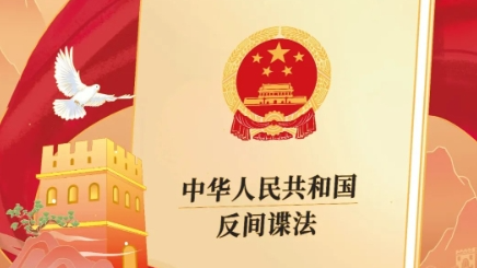 国家安全部：反间防谍，针对谁？
