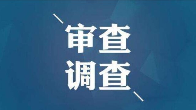 新兴县林业局原党组书记、局长钟斯发主动投案接受纪律审查和监察调查