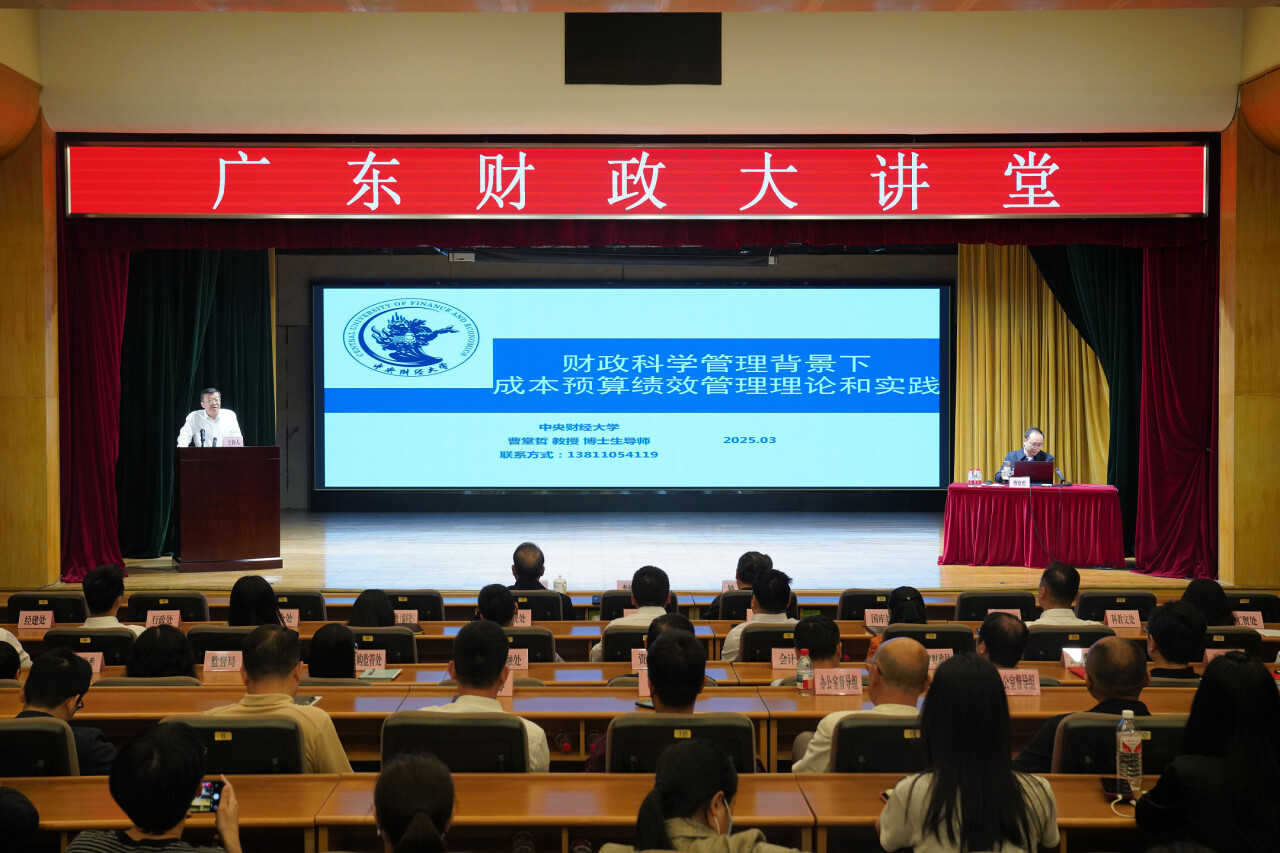 广东省财政厅举办“广东财政大讲堂”专题学习成本预算绩效管理