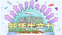 加快培育新质生产力 向新向质向未来 加快培育新质生产力 向新向质向未来