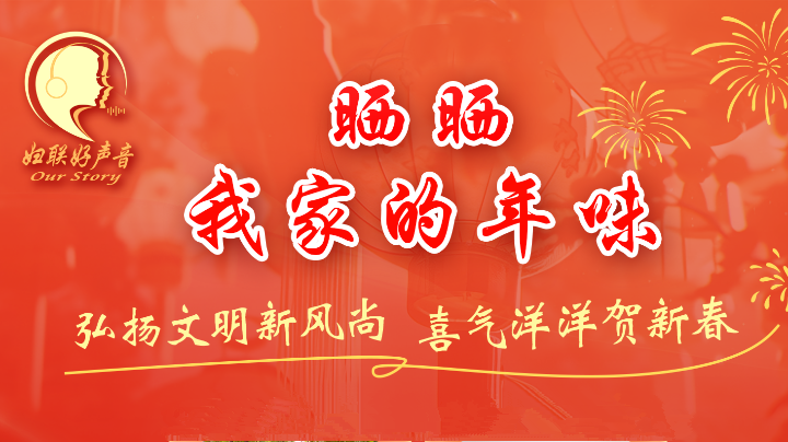 弘扬文明新风尚 喜气洋洋贺新春！2024甲辰龙年，一起晒年味，共建幸福家！