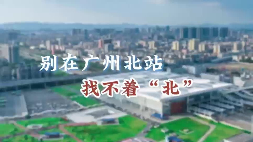 在广州北站如何找着“北”？进出站最新攻略，请查收→