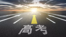 教育部部署开展“高考护航行动” 着力解决“急难愁盼”问题 教育部部署开展“高考护航行动” 着力解决“急难愁盼”问题