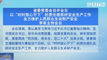 广东省委常委会召开会议:以“时时放心不下”的责任感抓好安全生产工作 广东省委常委会召开会议:以“时时放心不下”的责任感抓好安全生产工作