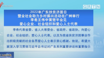 2022年广东扶贫济困日暨全社会助力乡村振兴活动在广州举行 2022年广东扶贫济困日暨全社会助力乡村振兴活动在广州举行