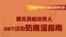 “热浪”来袭!快来Get这份防高温指南 “热浪”来袭!快来Get这份防高温指南