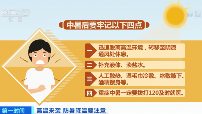 高温下警惕“热射病”！中暑后牢记这4点​