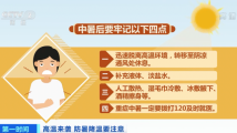 高温下警惕“热射病”!中暑后牢记这4点 高温下警惕“热射病”!中暑后牢记这4点
