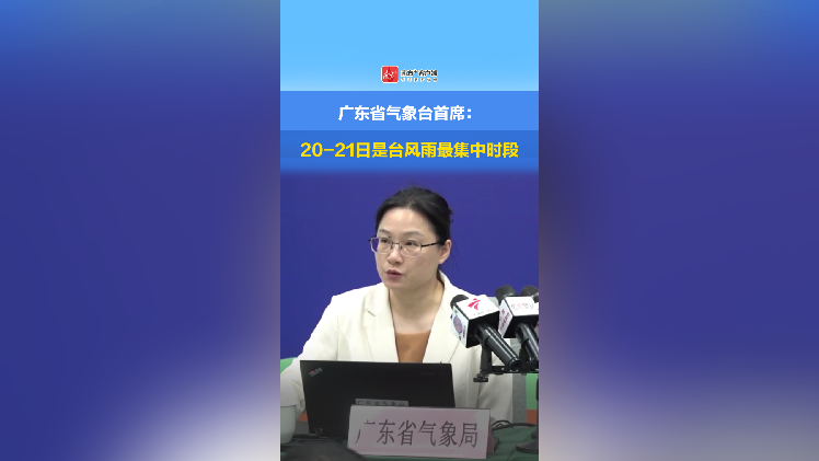 广东省气象台首席：20-21日是台风雨最集中时段