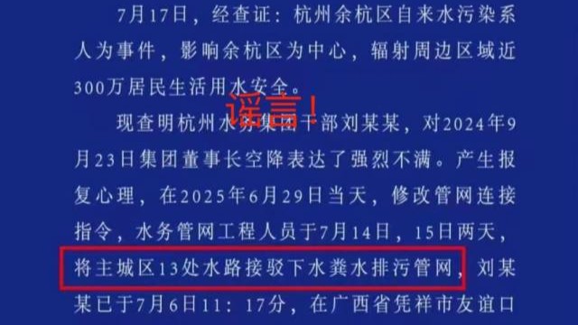警方通报杭州余杭自来水异味系人为粪水？假的！｜破谣局