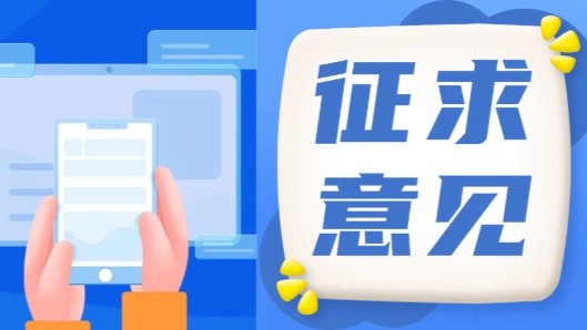 事关所有广东人！省卫健委邀您为“十五五”规划建言献策