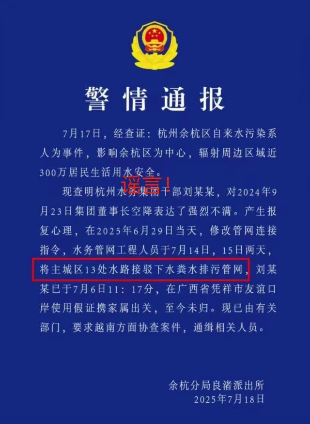 警方通报杭州余杭自来水异味系人为粪水？当地派出所辟谣：假的！｜破谣局