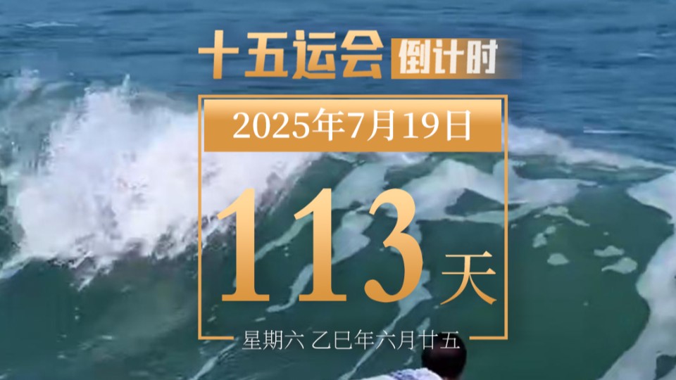 全运日历｜2025年7月19日
