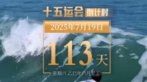 全运日历|2025年7月19日 全运日历|2025年7月19日
