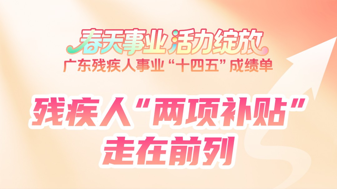 广东残疾人事业“十四五”成绩单公布，一组海报带你速览