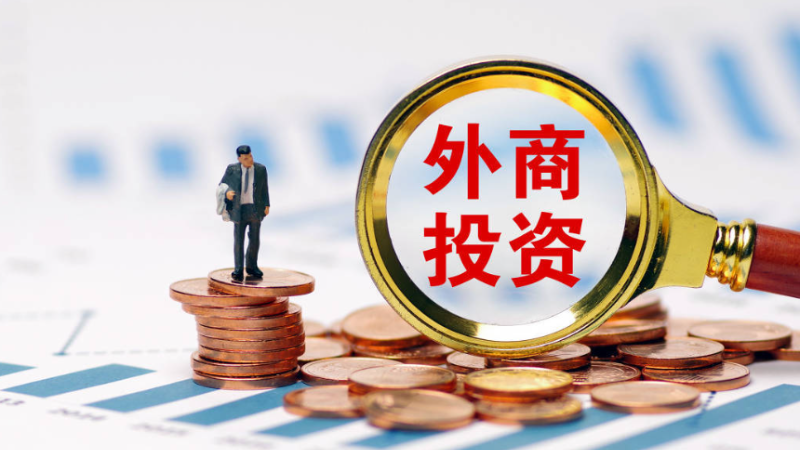 七部门出台12条措施，鼓励外资企业持续深耕中国市场