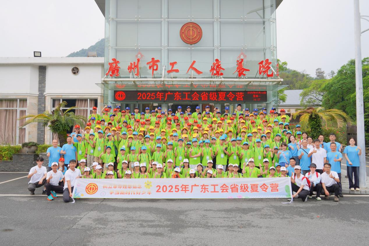广东工会首批省级夏令营圆满结营 178名职工子女收获成长与感悟