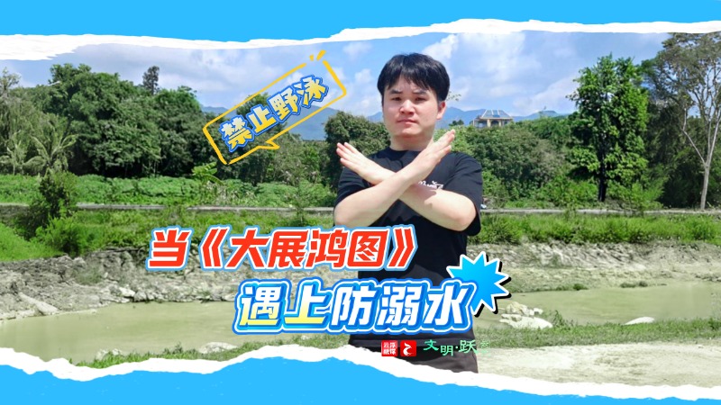 文明•跃丨当《大展鸿图》遇上防溺水，平安过暑期，谨记！