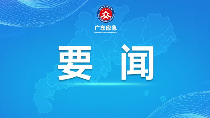 省防总召开视频会议 全面部署台风“韦帕” 防御工作